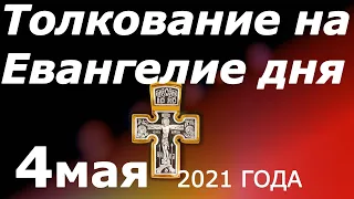 Толкование на Евангелие дня 4 мая 2021 года