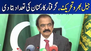 Rana Sana told the number of arrested PTI workers - 𝐉𝐚𝐢𝐥 𝐁𝐡𝐚𝐫𝐨 𝐓𝐞𝐡𝐫𝐞𝐞𝐤 | Geo News