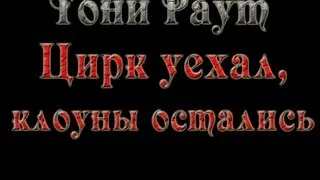 Тони Раут - Цирк уехал, клоуны остались