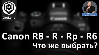 Canon R8  (R - Rp - R6) Что же выбрать?