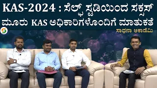 How to crack KAS Exam through Self Study | Team Swaadhyay KAS Officers Tips @SadhanaAcademy