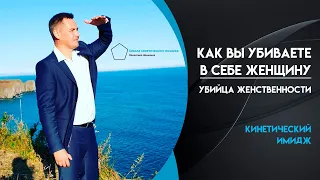 Как вы убиваете в себе женщину. Убийца женственности. Валентин Шишкин и Ольга Рыбьякова.