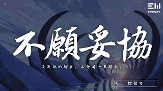 徐禮可 - 不願妥協 「追逐你的腳步，不會有一點停歇。」♫動態歌詞lyrics/pīn yīn gē cí ♫