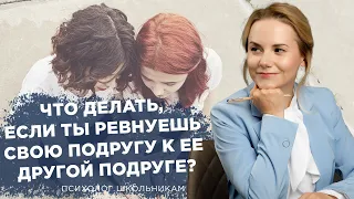 Что делать, если ты ревнуешь свою подругу к ее другой подруге?