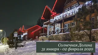 Выходные в Солнечной долине 2020