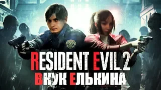 Обзор Resident Evil 2 от внука Елькина