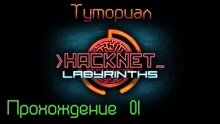 Hacknet + DLC - Labyrinths Прохождение 01 Туториал