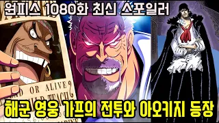 [원피스 1080화 최신 스포일러]26년만에 드디어 무장색 패기 최강자 영웅 가프의 전투신 공개와 전 해군대장 아오키지 쿠잔 등장!?