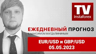 Прогноз на 05.05.2023 от Максима Магдалинина: Продолжит ли евро рост. Итоги майского заседания ЕЦБ