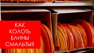 СМАЛЬТА В БЛИНАХ: КАК ПРАВИЛЬНО РАБОТАТЬ С МАТЕРИАЛОМ.