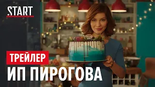 ИП Пирогова || Трейлер