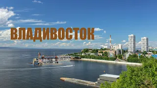 Владивосток