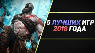 5 ЛУЧШИХ ИГР 2018 ГОДА