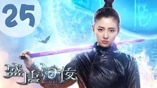 【ENG SUB】盛唐幻夜 25 | An Oriental Odyssey 25（吴倩、郑业成、张雨剑、董琦主演）