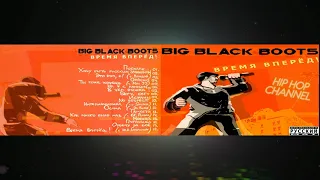 Big Black Boots «Время Вперёд» 2003