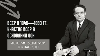 БССР в 1945-1953 гг. Участие в основании ООН. Культура | История Беларуси, 9 класс, ЦТ/ЦЭ