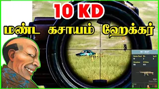 10 KD Headshot Hacker சனியன்புடிச்சவன் சாவடிச்சுட்டான்லே