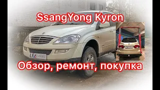 Обзор SsangYong Kyron: причины и проблемы поломок корейского Mercedes ML