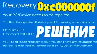 0xc0000000f при запуске Windows 10 File:BootBCD