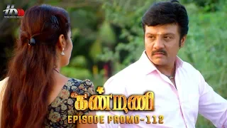 Kanmani Sun TV Serial - Episode 112 Promo | Sanjeev | Leesha Eclairs | Poornima Bhagyaraj | HMM