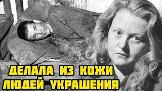 Фрау Абажур 🔥 Самая извращенная нацистка за всю историю. Ильзе Кох @ww2