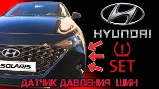 Hyundai solaris 2021.Датчики давления шин.Комплектация Elegance