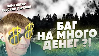 СИМУЛЯТОР РУССКОЙ ДЕРЕВНИ RUSSIAN VILLAGE #37 ► ПРОВЕРЯЕМ БАГ НА МНОГО ДЕНЕГ