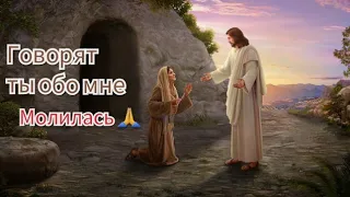 Красивая Христианская песня : Говорят ты обо мне молилась 🙏