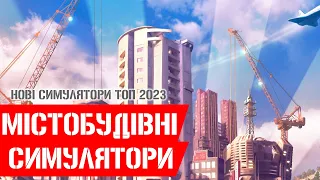 Нові містобудівні симулятори 2023 для ПК