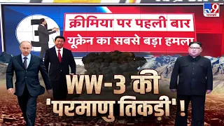 कब थमेगा रूस-यूक्रेन का युद्ध ? | Russia Ukraine War | Crimea | Putin | Zelensky | NATO