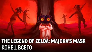 The Legend of Zelda: Majora's Mask. Конец всего