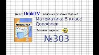 Задание №303 (б) - ГДЗ по математике 5 класс (Дорофеев Г.В., Шарыгин И.Ф.)