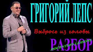 Григорий Лепс Прости разбор / на гитаре / аккорды / бой