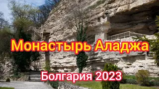 МОНАСТЫРЬ АЛАДЖА, БОЛГАРИЯ 2023 ALADJA-KLOSTER