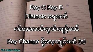 Key Change Diatonic Scale ရေးမယ် (၁)
