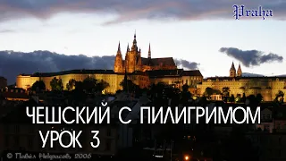 Чешский для начинающих. Урок 3. Числа и числительные