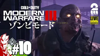 #10【CODMW3ゾンビ！】弟者,おついちの「Call of Duty®: Modern Warfare® III ゾンビモード」【2BRO.】