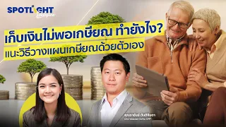 เก็บเงินไม่พอเกษียณทำยังไง? แนะวิธีวางแผนเกษียณด้วยตัวเอง | SpotlightTH