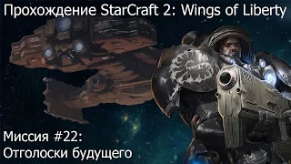 Прохождение Starcraft 2: Wings of Liberty - Миссия #22: Отголоски будущего (За Протоссов)