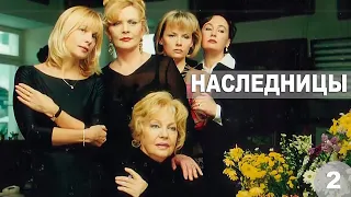 Наследницы - 2 серия (2001)