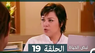 نبض الحياة - الحلقة 19 Nabad Alhaya