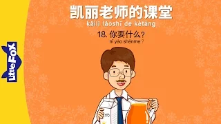 Mrs. Kelly's Class 18: What Do You...(凯丽老师的课堂 18: 你要什么?) | Early Learning | Chinese | By Little Fox