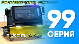 ЖИЗНЬ БОМЖА в SAMP #99 - ТОПОВЫЙ СПОСОБ ЗАРАБОТКА на АРИЗОНА РП САМП (ARIZONA RP)