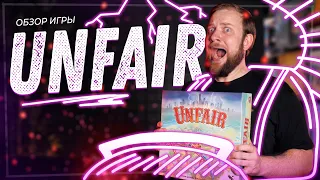 Unfair - Обзор настольной игры (+ про Дополнения)