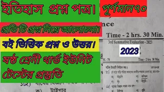 ষষ্ঠ শ্রেনী ইতিহাস প্রশ্ন পত্র। /class 6 history 3rd unit test