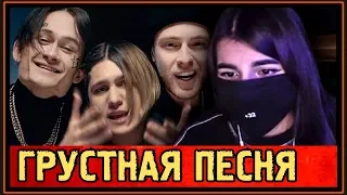 РЕАКЦИЯ TENDERLYBAE на THRILL PILL, ЕГОР КРИД, MORGENSHTERN - ГРУСТНАЯ ПЕСНЯ - 2019