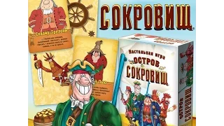 Let's play "Остров сокровищ" (не "Шакал"). Обзор настольной игры