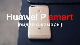 Huawei P smart - видео с камеры