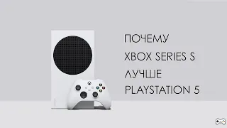 XBOX SERIES S ЛУЧШЕ PLAYSTATION 5. СТОИТ ЛИ ПОКУПАТЬ В 2023?