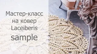 Фрагмент видео мастер-класса на ковер Laceiberis/Sample video crochet rug Laceiberis